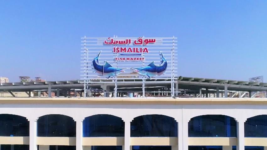 Le marché des poissons développé à Ismailia