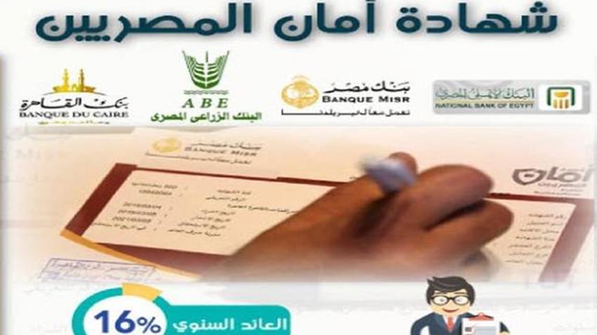 شهادة أمان المصريين