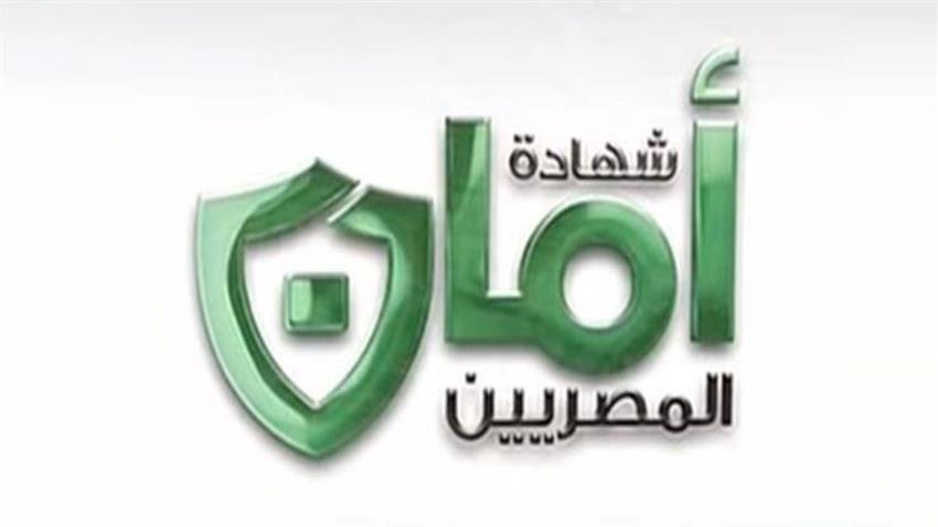 شهادة أمان المصريين