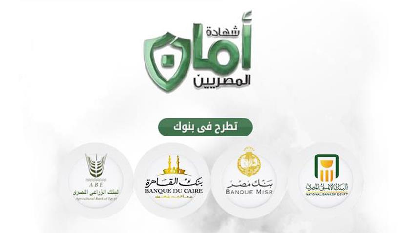 شهادة أمان المصريين