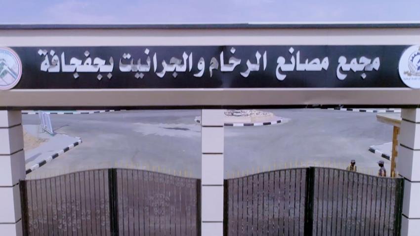 المجمع الصناعي للرخام والجرانيت بمنطقة "الجفجافة"