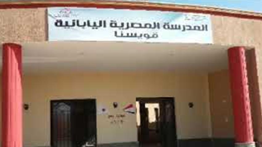 المدرسة المصريه اليابانيه بقويسنا
