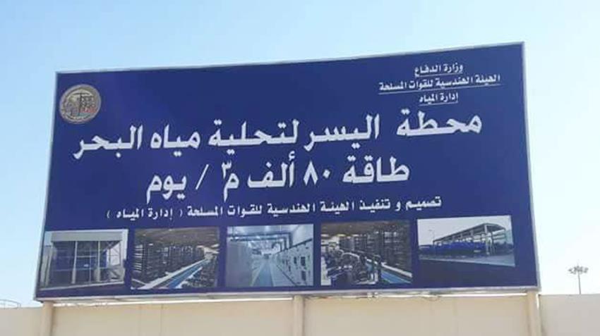 محطة اليسر لتحلية مياه البحر