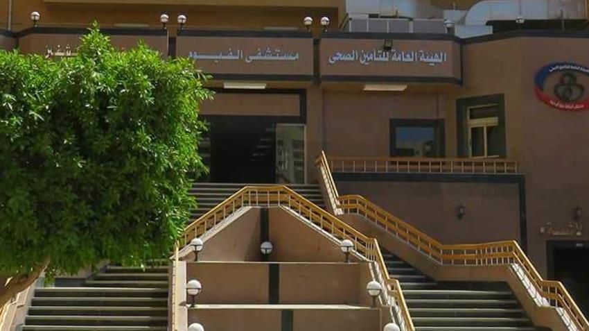 مستشفى الفيوم للتأمين الصحي