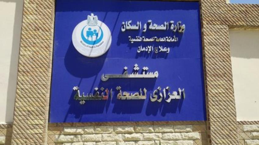 مستشفى "العزازي" للصحة النفسية بمحافظة الشرقية