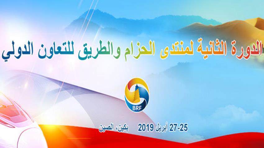 قمة منتدى الحزام والطريق للتعاون الدول