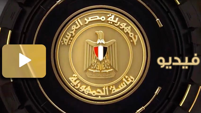 الرئيس عبد الفتاح السيسي يشهد احتفال المولد النبوي الشريف 1441