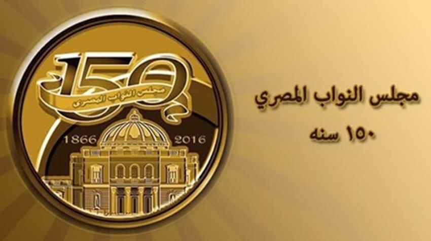 الاحتفال بمناسبة مرور ١٥٠ عامًا على بدء الحياة النيابية في مصر