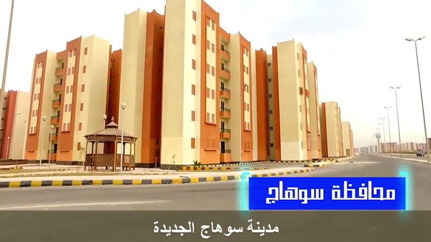 الإسكان الاجتماعي بمدينة سوهاج الجديدة