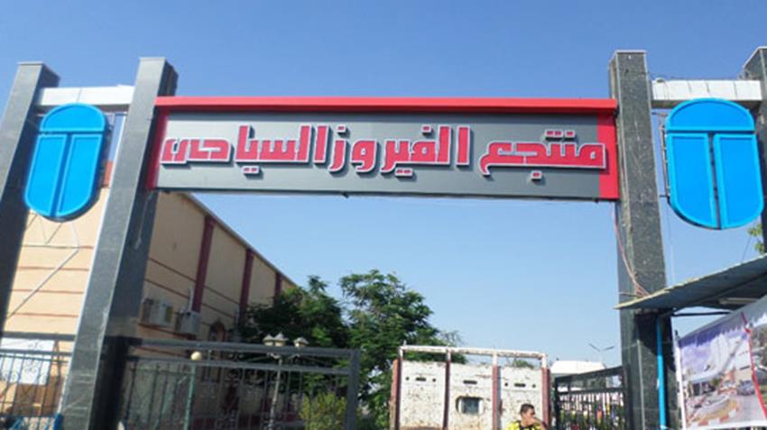 نادي الفيروز بمدينة الإسماعيلية الجديدة