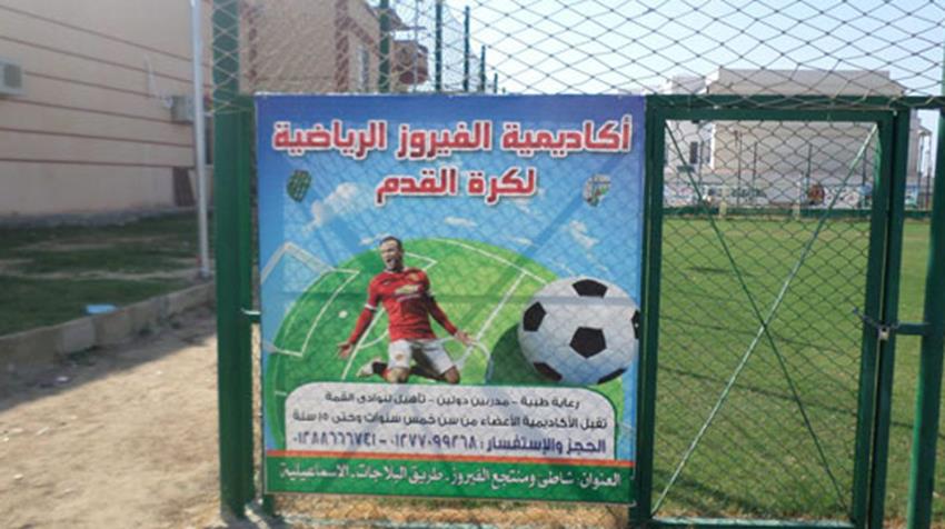 نادي الفيروز بمدينة الإسماعيلية الجديدة