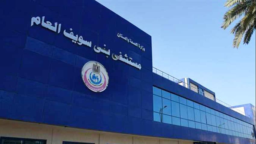 تطوير مستشفى بني سويف العام