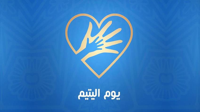 الرئيس عبد الفتاح السيسي يوجه رسالة للمصريين بمناسبة يوم اليتيم