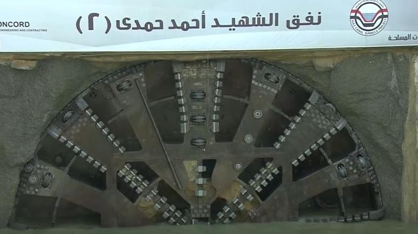 الانتهاء من حفر نفق الشهيد أحمد حمدي "2" أسفل قناة السويس وخروج الحفار شرق القناة