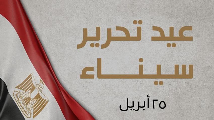 Al-Sissi rend hommage à nos Martyrs à l'anniversaire de la Libération de Sinaï