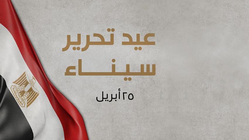 الرئيس عبد الفتاح السيسي يوجه تحية خالدة في عيد تحرير سيناء لشهدائنا الأبرار