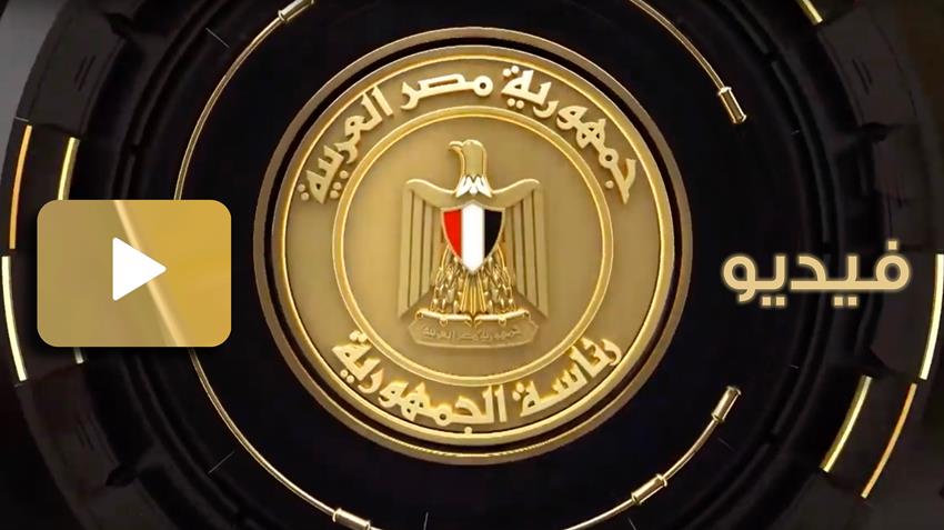 الرئيس عبد الفتاح السيسي يحضر الجلسة الختامية لمؤتمر السلام والتنمية المستدامة
