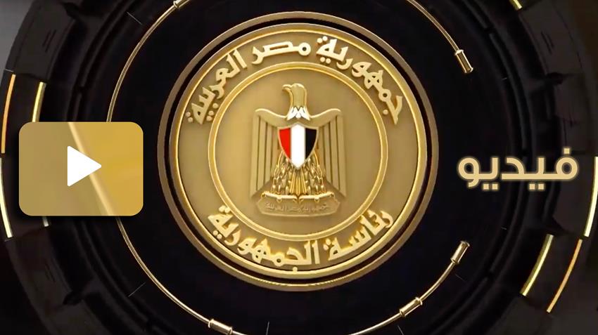 السيد الرئيس والسيدة قرينته يشاركان في حفل ختام ملتقى الشباب العربي والأفريقي بأسوان
