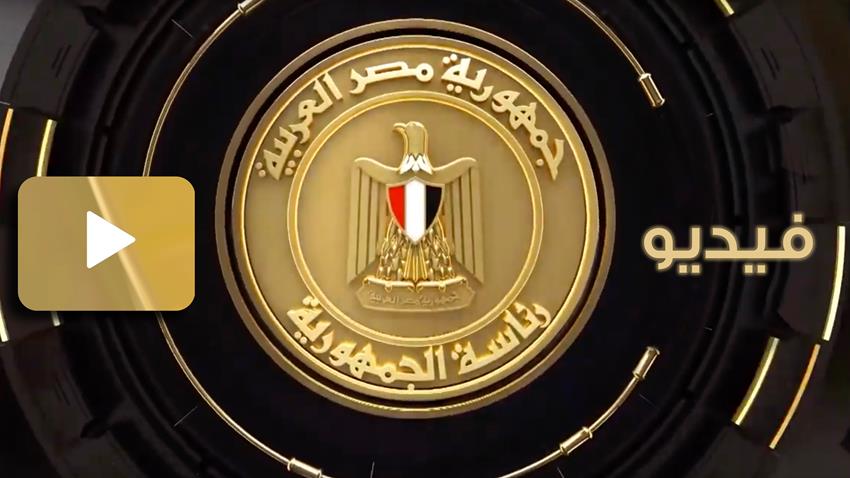 الرئيس عبد الفتاح السيسي يستقبل رئيس الكونغو الديمقراطية ‎