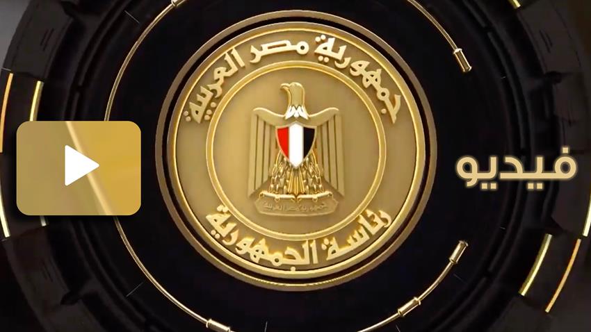 كلمة الرئيس عبد الفتاح السيسي خلال الجلسة الافتتاحية للقمة الثانية والثلاثين للاتحاد الأفريقي