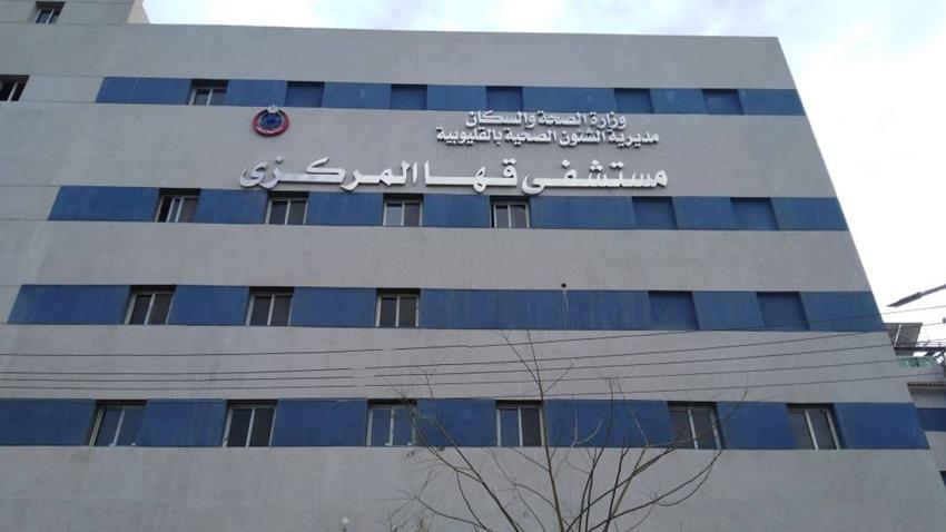 إنشاء المرحلة الأولى من مستشفى قها