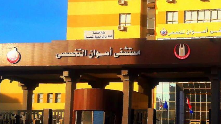 إنشاء مستشفى أسوان التخصصي