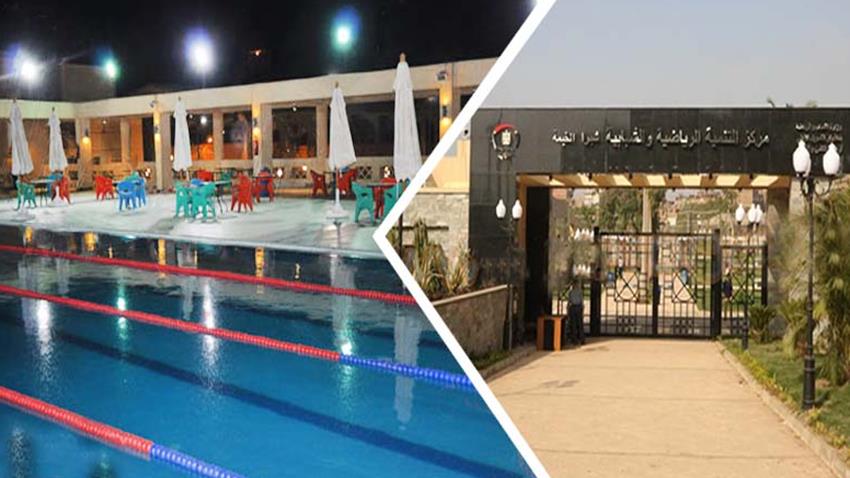 مركز التنمية الرياضية بشبرا الخيمة