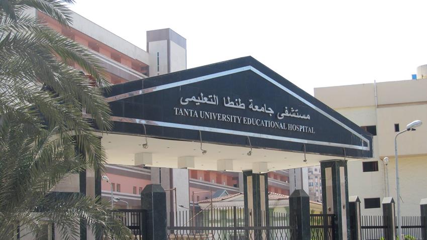 تطوير أقسام المستشفيات بجامعة طنطا