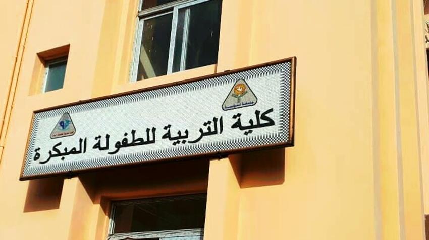 إنشاء كلية التربية للطفولة المبكرة بجامعة المنوفية
