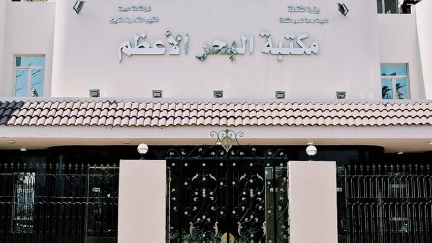 تطوير مكتبة البحر الأعظم بالجيزة