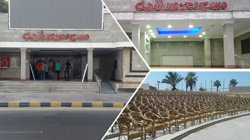 تطوير مسرح محمد عبد الوهاب