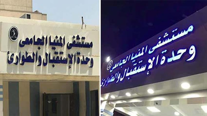 إنشاء مبنى الاستقبال والطوارئ بجامعة المنيا
