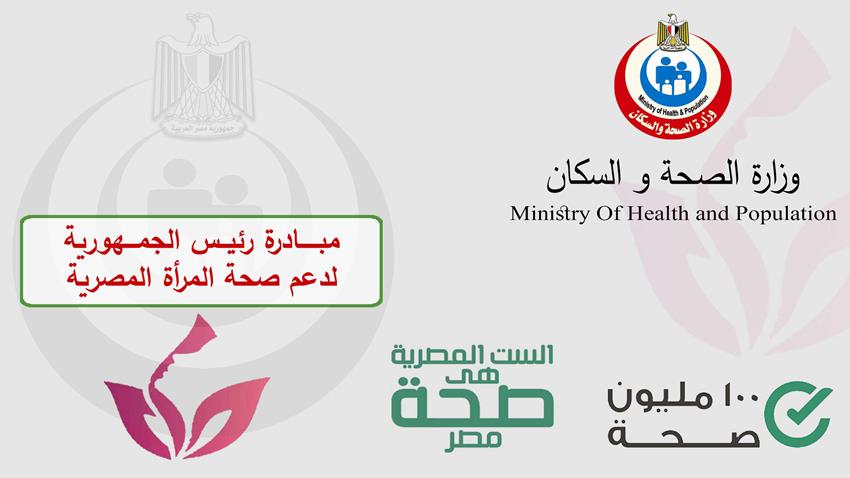مبادرة رئيس الجمهورية لدعم صحة المرأة المصرية