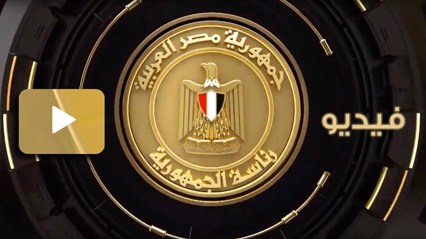 خطبة الرئيس عبد الفتاح السيسي في مبادرة إعلان القاهرة بشأن ليبيا