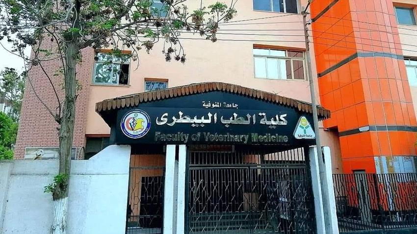 إنشاء كلية طب بطري بجامعة المنوفية