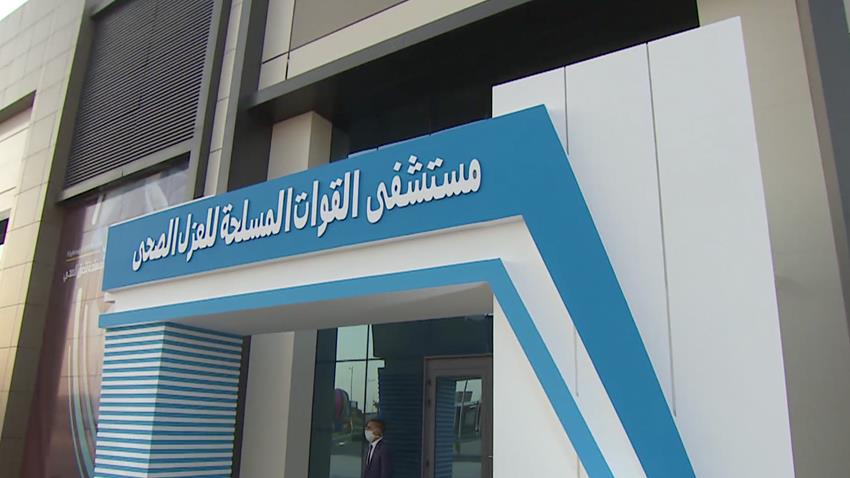 إنشاء مجمع مستشفيات القوات المسلحة للعزل الصحي