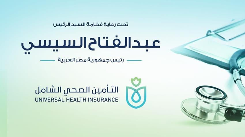 المشروع القومي للتأمين الصحي الشامل