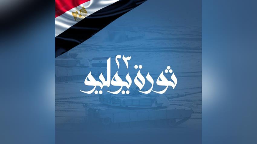 الرئيس عبد الفتاح السيسي يهنئ الشعب المصري بالذكرى الثامنة والستين لثورة 23 يوليو