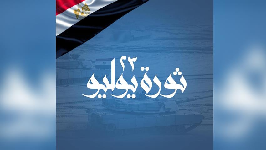 الرئيس عبد الفتاح السيسي يهنئ الشعب المصري بالذكرى الثامنة والستين لثورة 23 يوليو