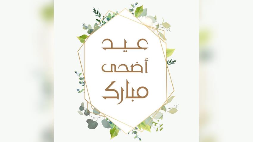 السيدة الأولى تهنئ الشعب المصري والأمة الإسلامية بعيد الأضحى المبارك  30/7/2020