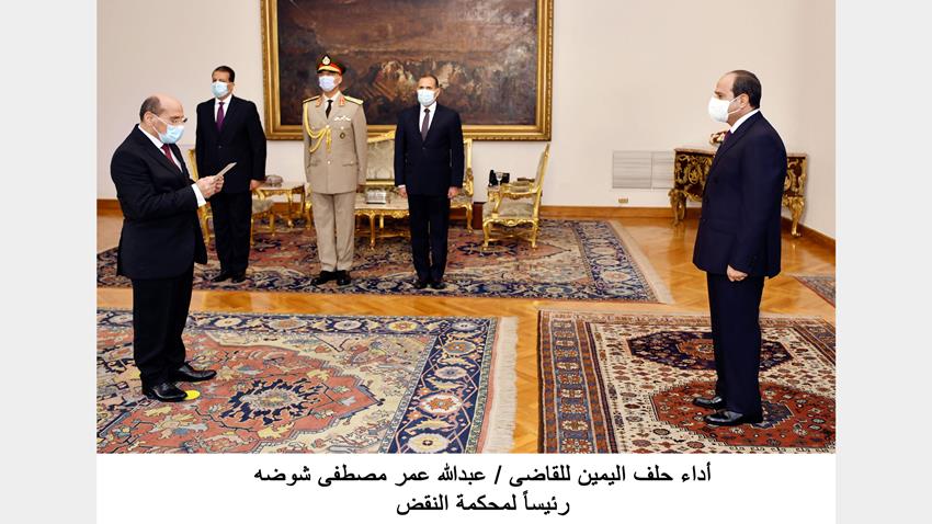 الرئيس عبد الفتاح السيسي يشهد أداء حلف اليمين لرئيس محكمة النقض