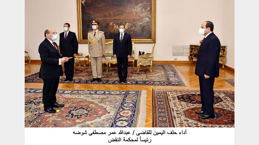 الرئيس عبد الفتاح السيسي يشهد أداء حلف اليمين لرئيس محكمة النقض
