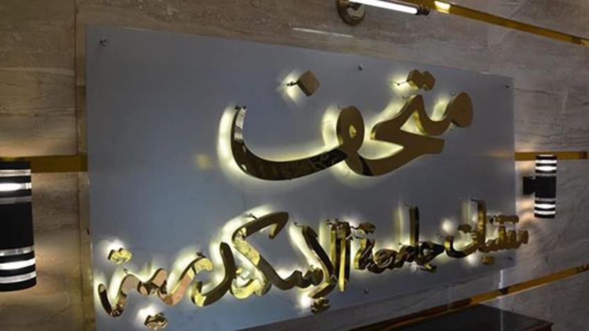 متحف مقتنيات جامعة الإسكندرية