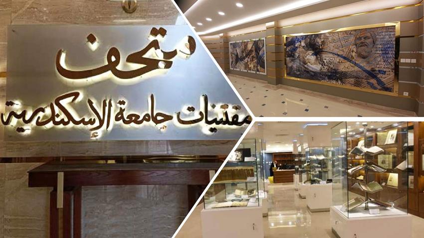 متحف مقتنيات جامعة الإسكندرية