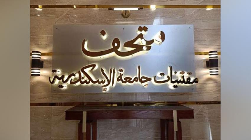 متحف مقتنيات جامعة الإسكندرية