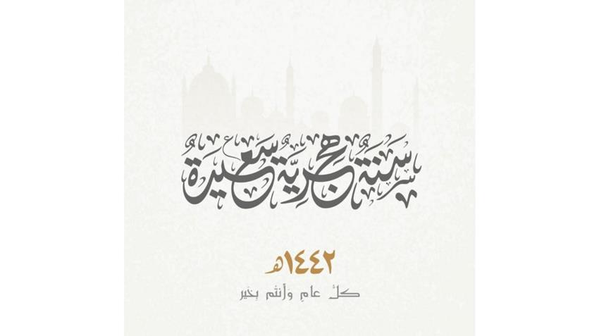الرئيس عبد الفتاح السيسي يهنئ الشعب المصري والأمة الإسلامية بمناسبة حلول العام الهجري الجديد ٢٠/٨/٢٠٢٠