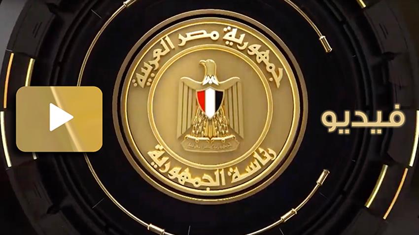 Le Président Al-Sissi se réunit avec le PM et le ministre des Finances