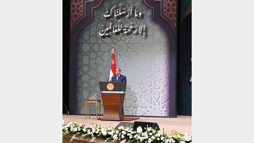 كلمة الرئيس عبد الفتاح السيسي خلال الاحتفال بذكرى المولد النبوي الشـريف