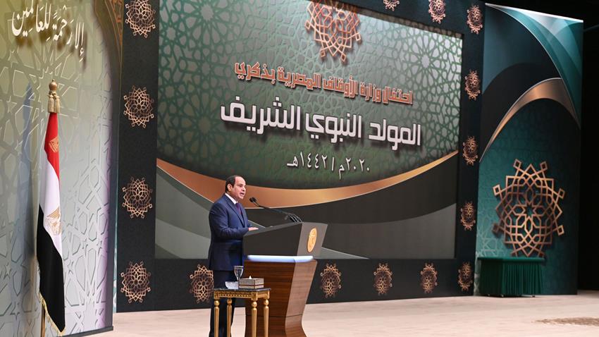 كلمة الرئيس عبد الفتاح السيسي خلال الاحتفال بذكرى المولد النبوي الشـريف
