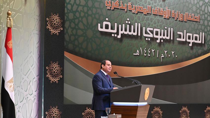 كلمة الرئيس عبد الفتاح السيسي خلال الاحتفال بذكرى المولد النبوي الشـريف